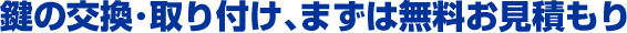 福岡市博多区の玄関鍵の交換・取り付け、まずは無料お見積もり